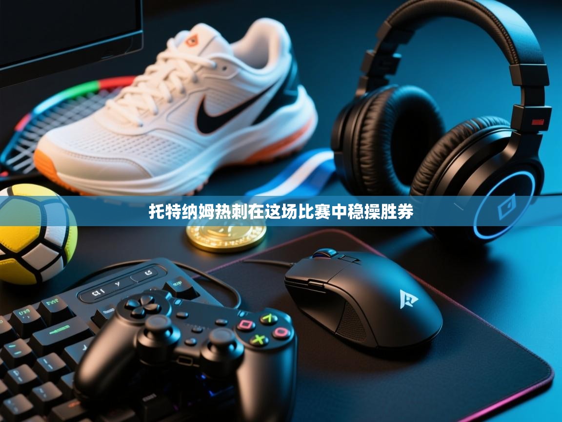 托特纳姆热刺在这场比赛中稳操胜券  第1张