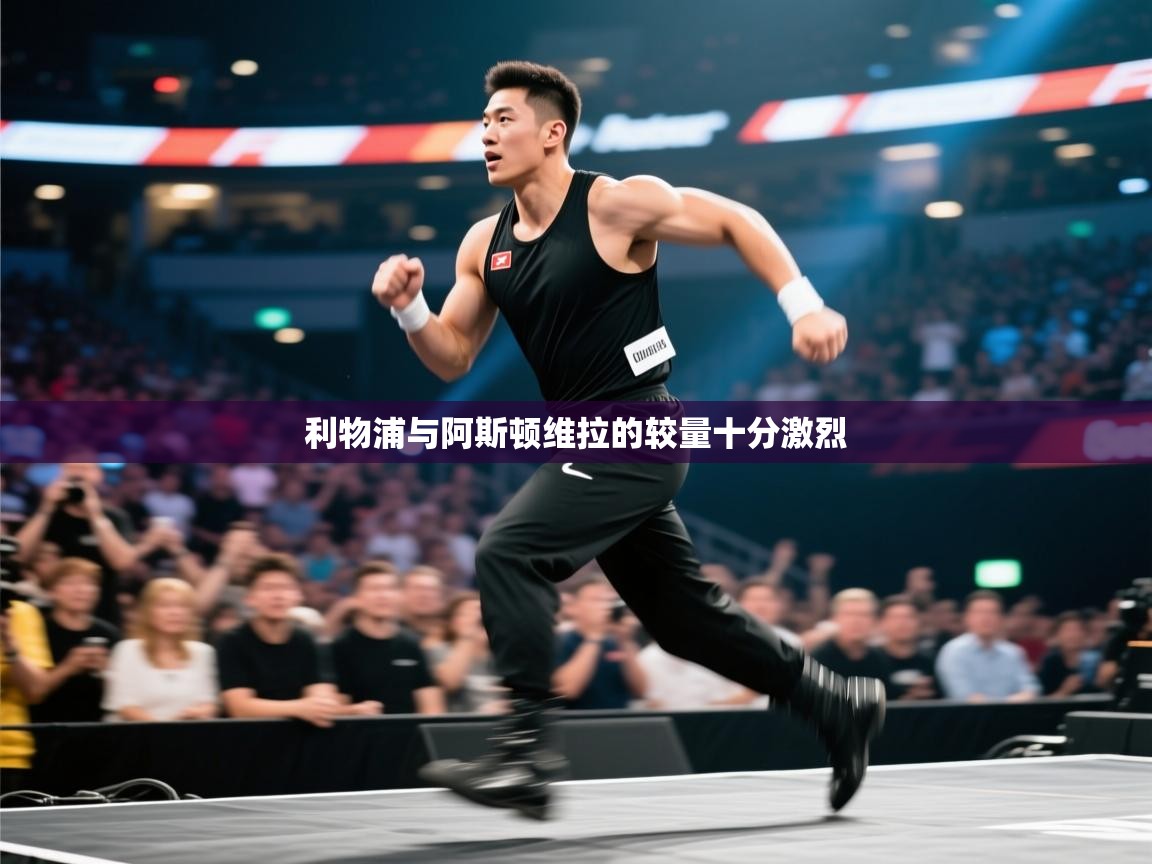 利物浦与阿斯顿维拉的较量十分激烈  第1张