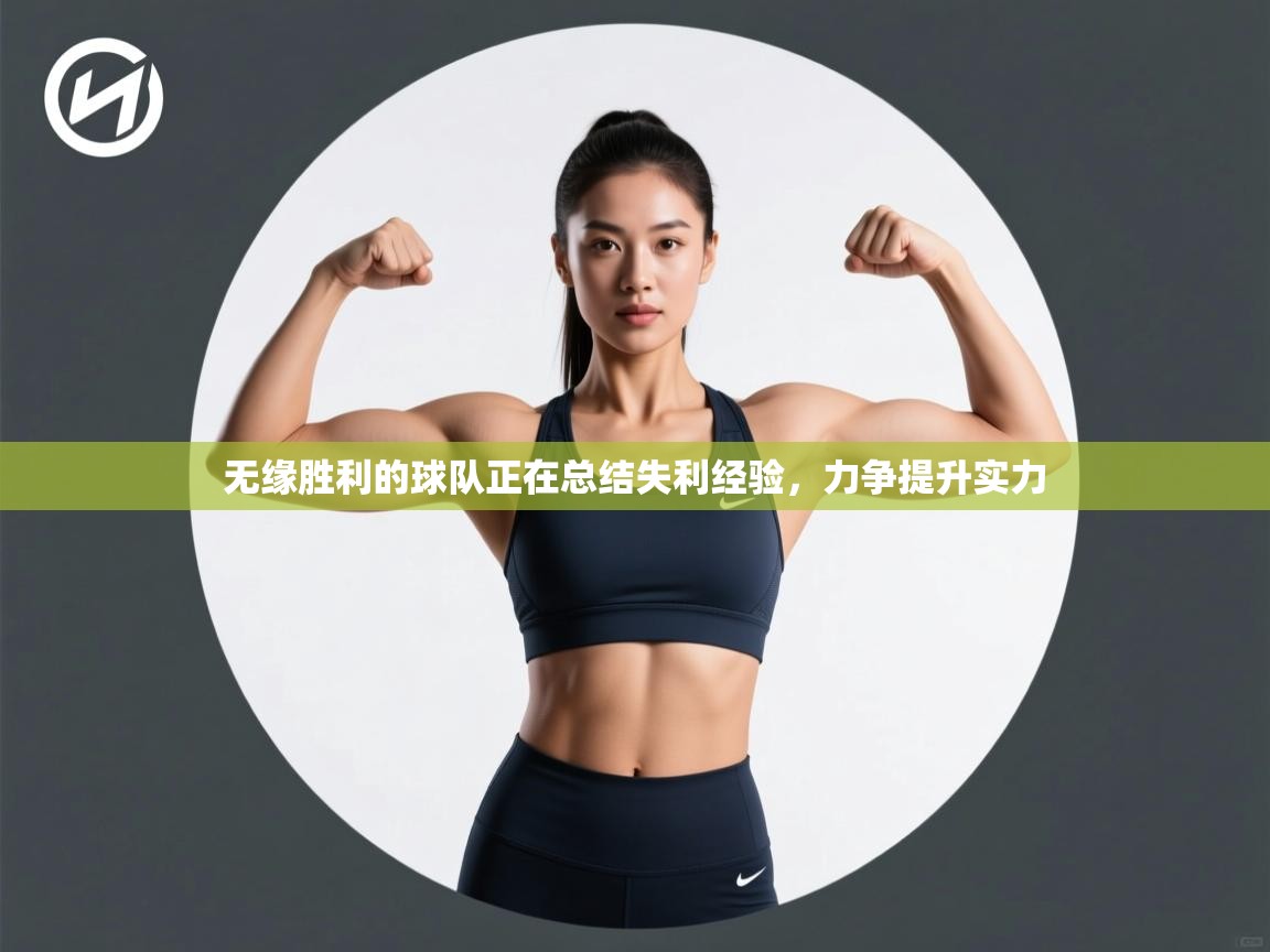 无缘胜利的球队正在总结失利经验,力争提升实力 第1张