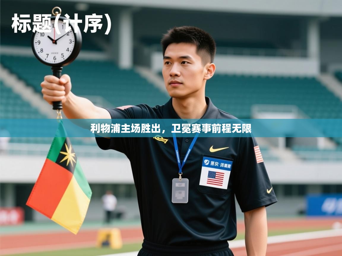 利物浦主场胜出,卫冕赛事前程无限 第1张