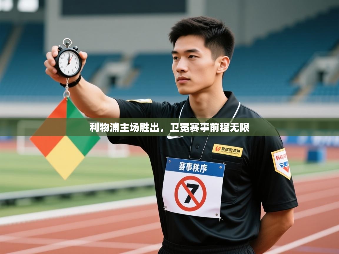 利物浦主场胜出,卫冕赛事前程无限 第2张