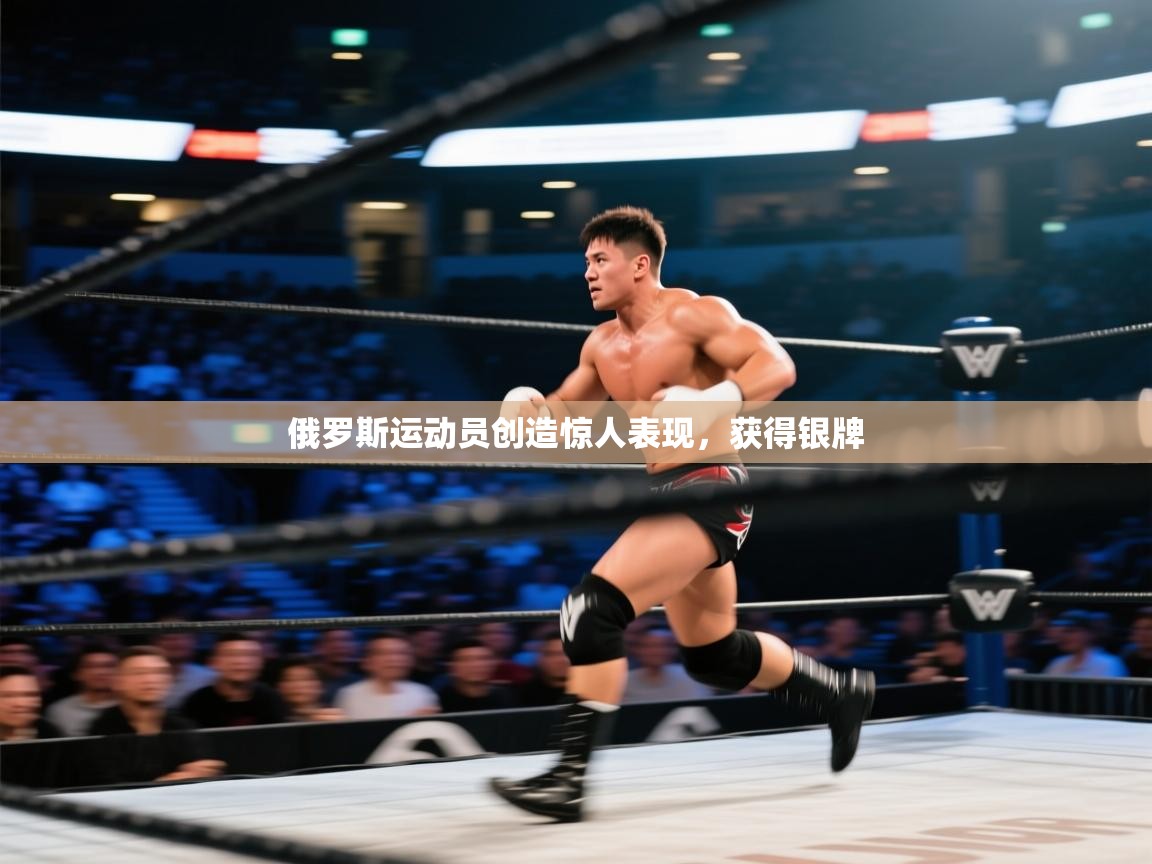 俄罗斯运动员创造惊人表现,获得银牌 第1张