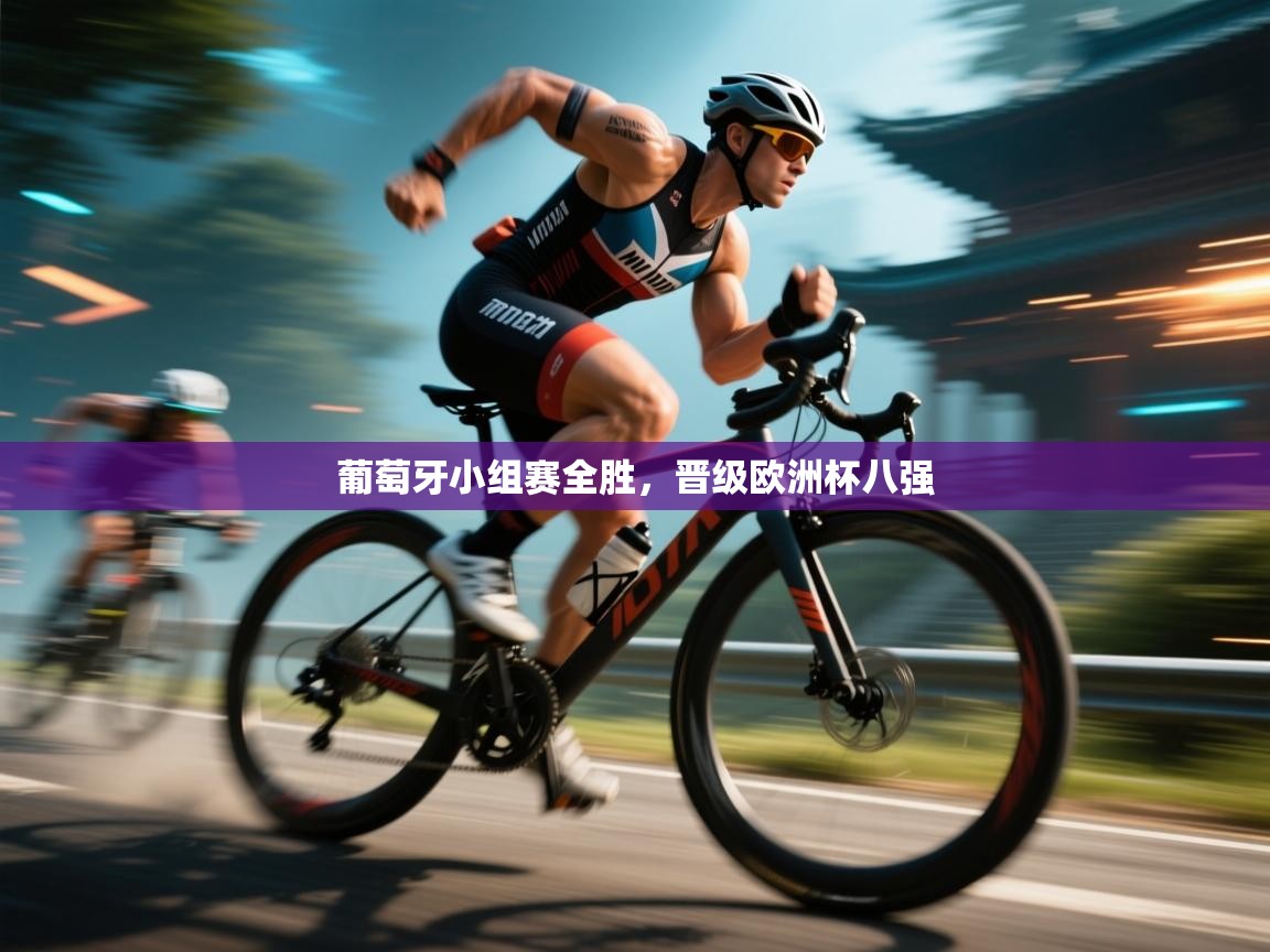 葡萄牙小组赛全胜，晋级欧洲杯八强  第1张