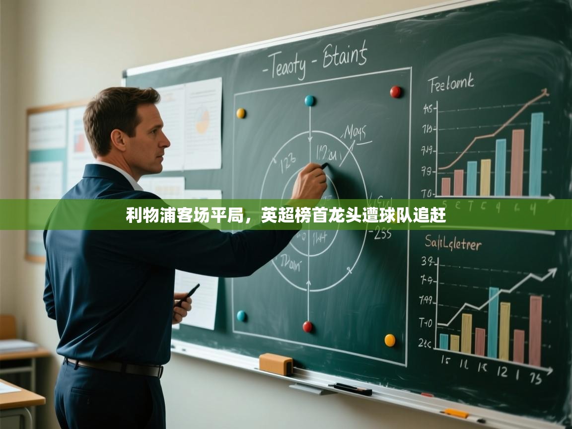 利物浦客场平局，英超榜首龙头遭球队追赶  第2张