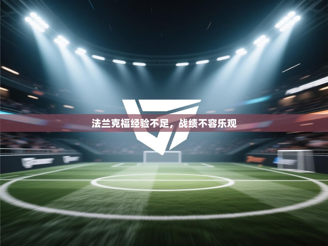 法兰克福经验不足,战绩不容乐观 第2张