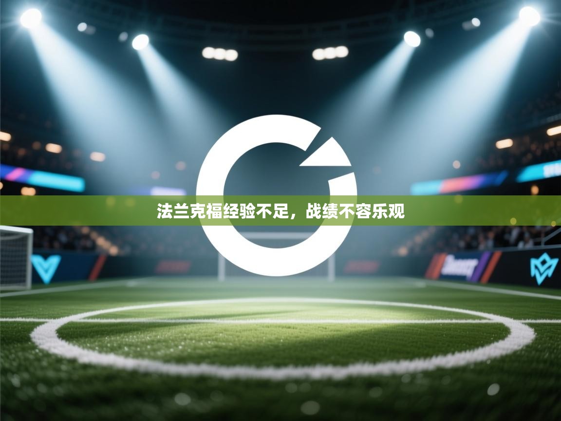 法兰克福经验不足,战绩不容乐观 第1张