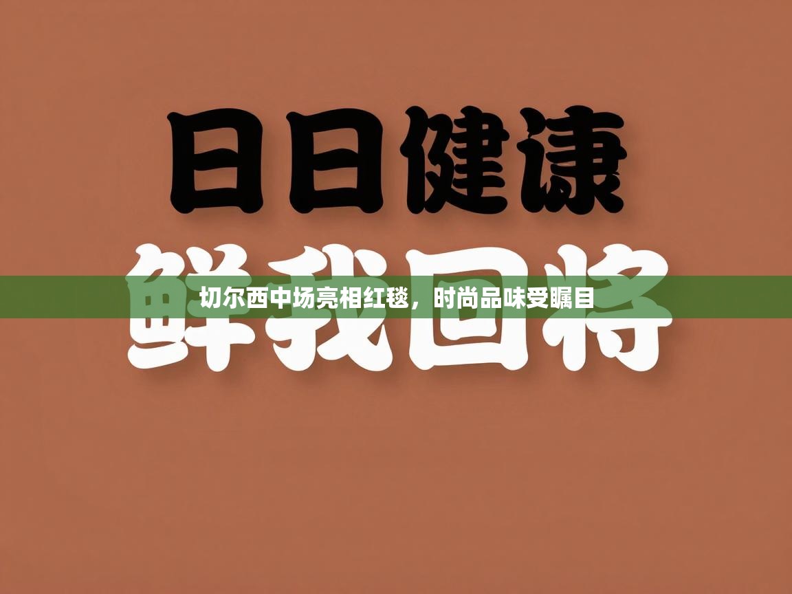 切尔西中场亮相红毯，时尚品味受瞩目  第1张