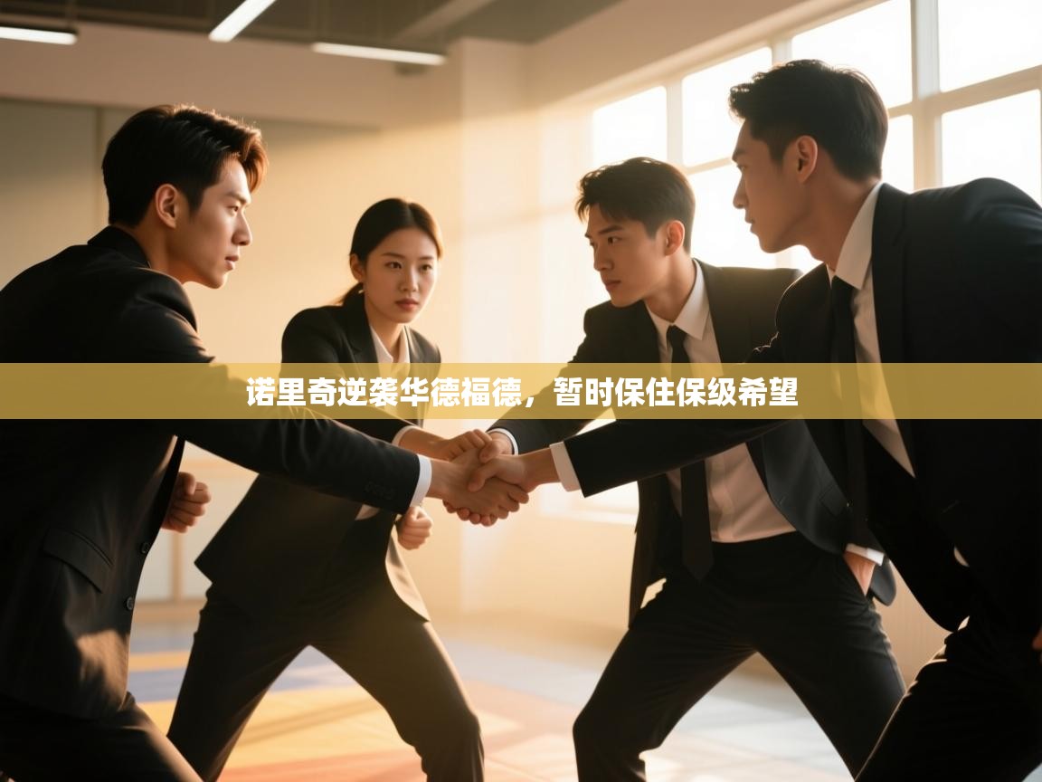 诺里奇逆袭华德福德，暂时保住保级希望  第1张