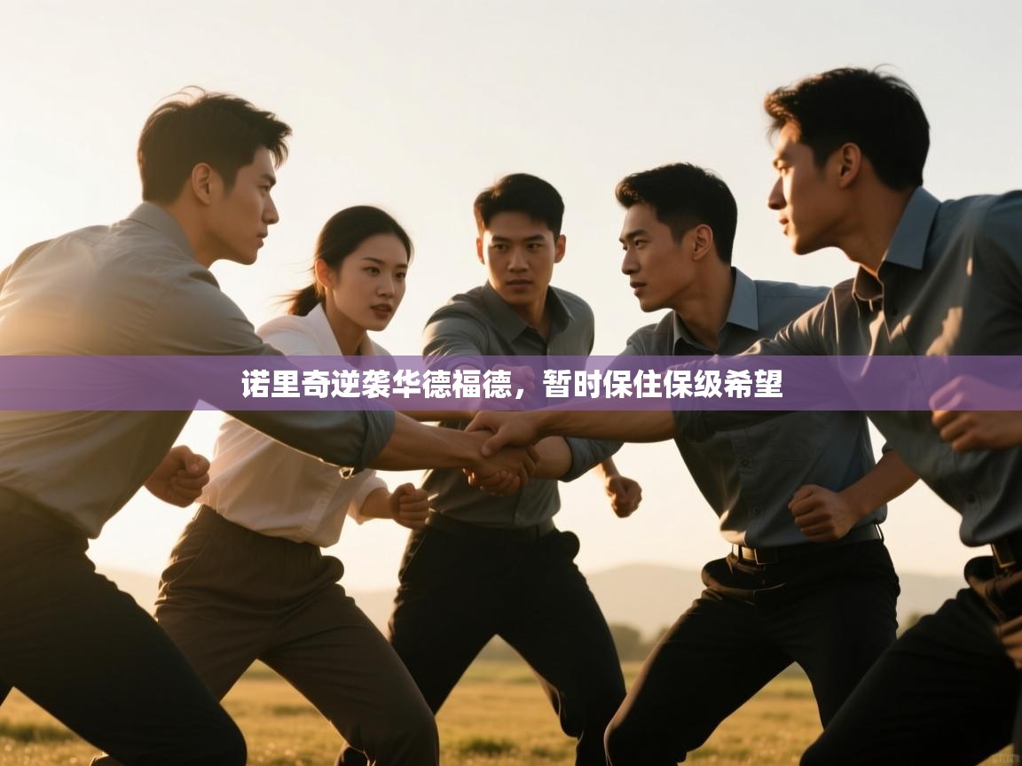 诺里奇逆袭华德福德，暂时保住保级希望  第2张