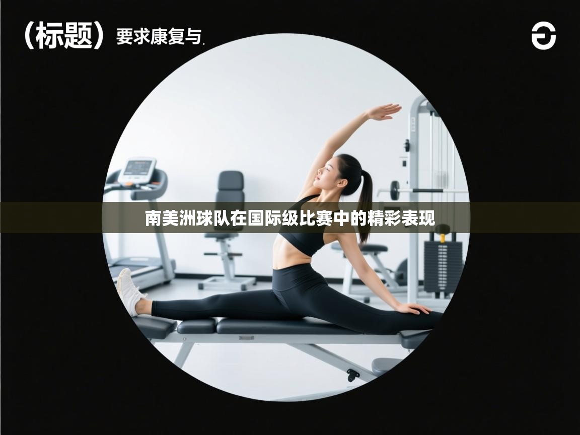 南美洲球队在国际级比赛中的精彩表现 第2张