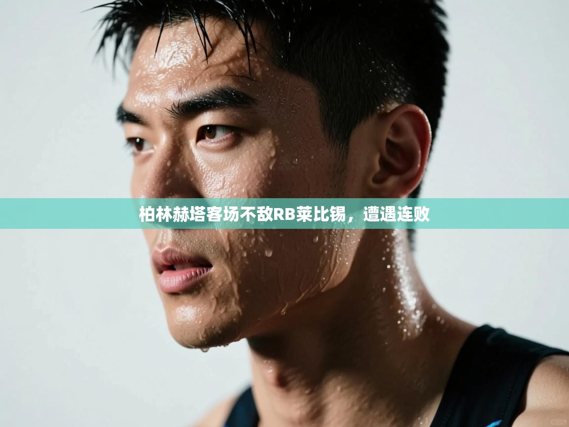 柏林赫塔客场不敌RB莱比锡,遭遇连败 第1张