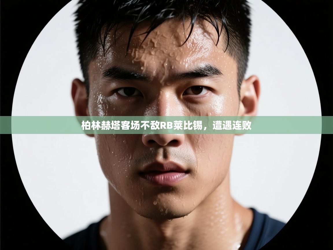 柏林赫塔客场不敌RB莱比锡,遭遇连败 第2张