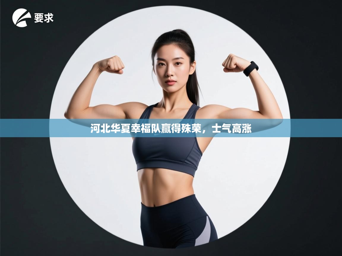河北华夏幸福队赢得殊荣,士气高涨 第1张