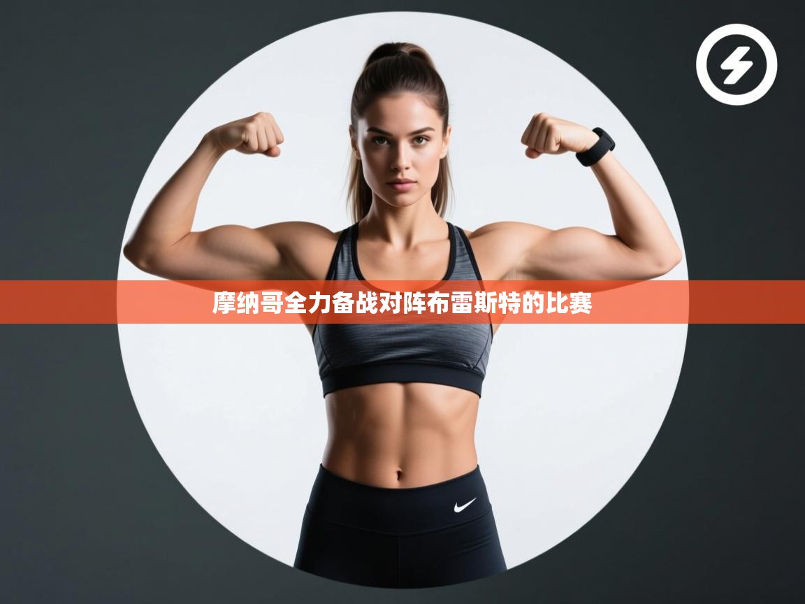 摩纳哥全力备战对阵布雷斯特的比赛 第1张