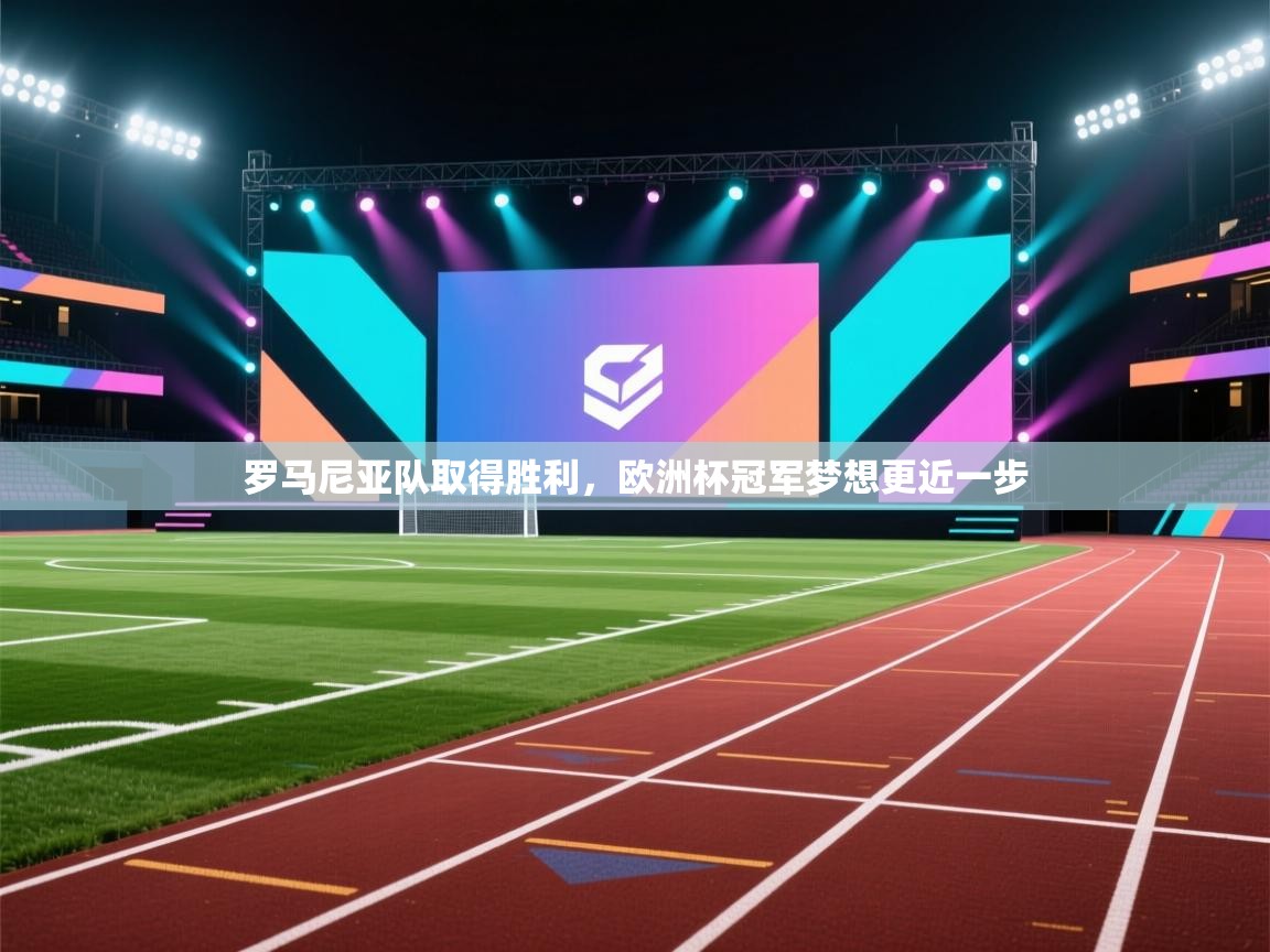 罗马尼亚队取得胜利，欧洲杯冠军梦想更近一步  第1张